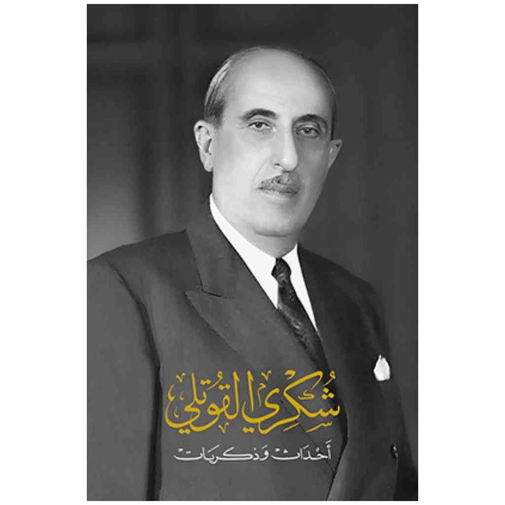 شكري القوتلي - أحداث وذكريات