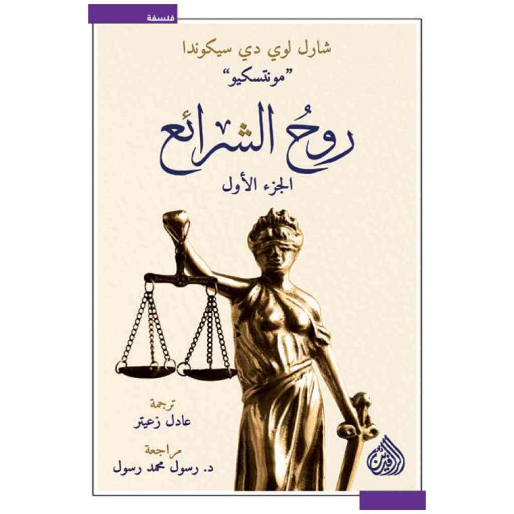 روح الشرائع 1/2