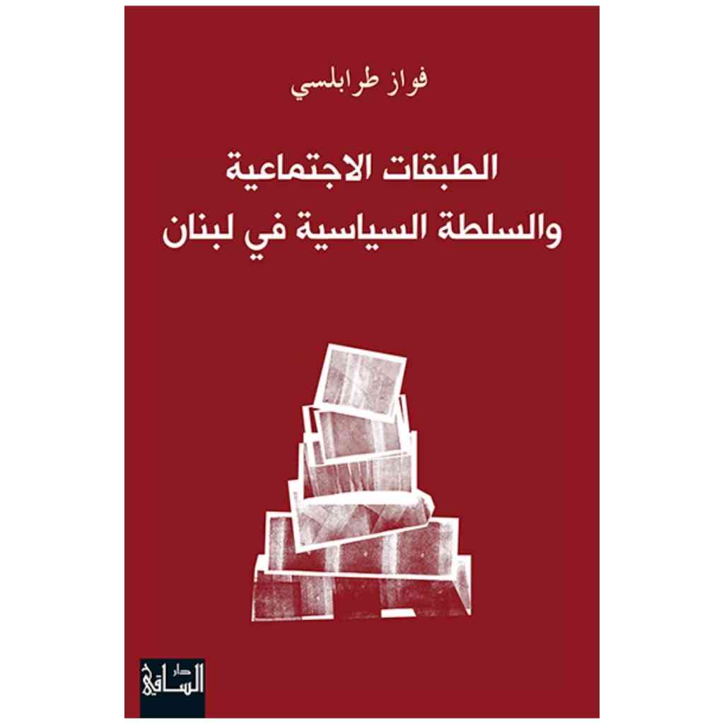 الطبقات الاجتماعية والسلطة السياسية في لبنان