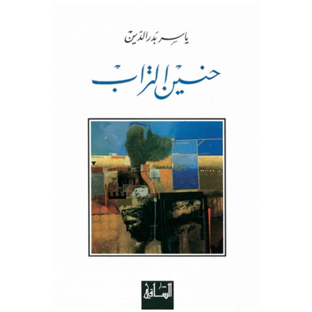 حنين التراب