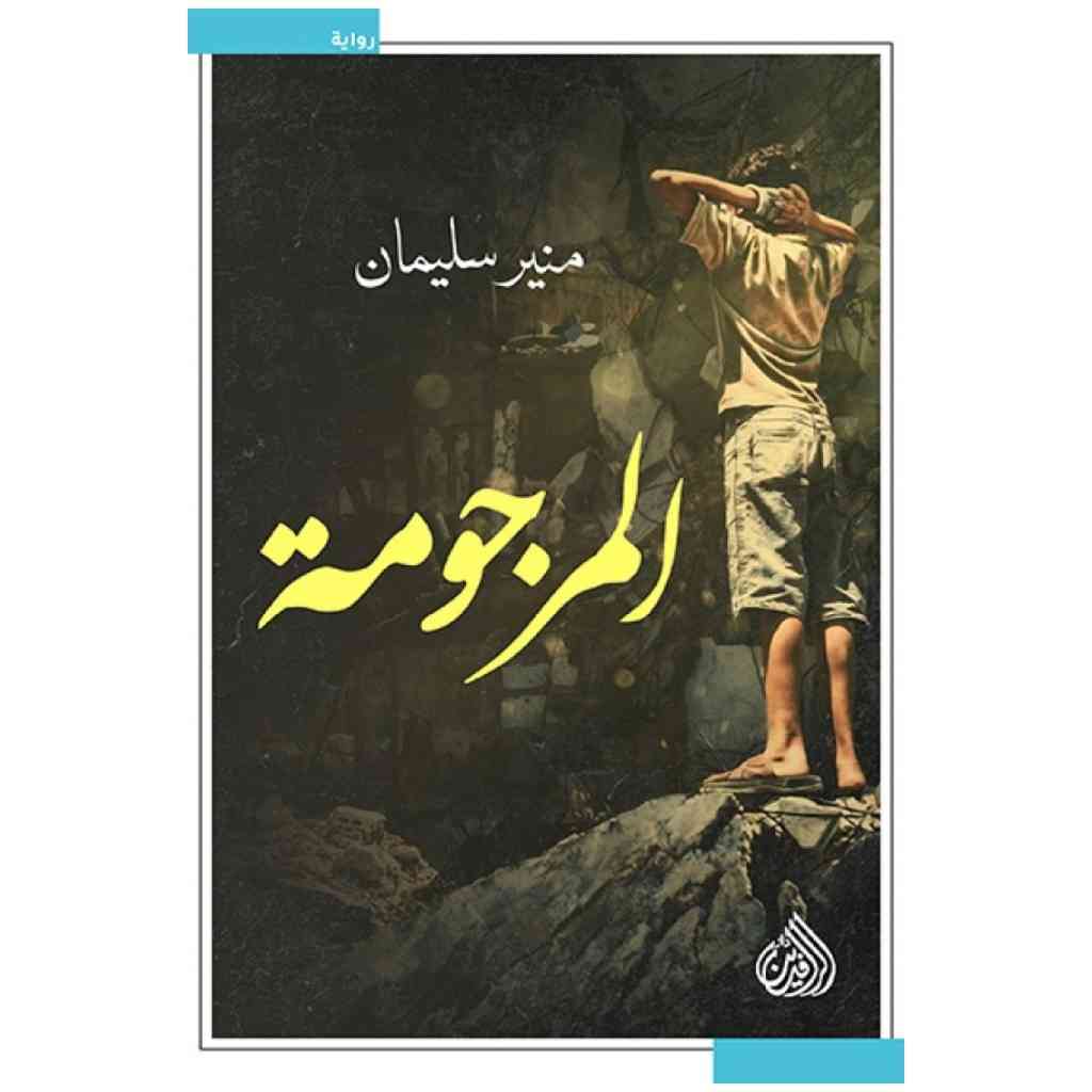 المرجومة