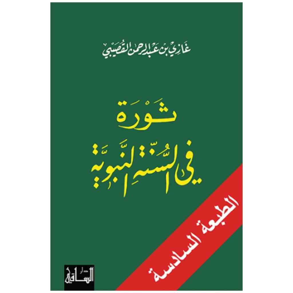 ثورة في السنة النبوية