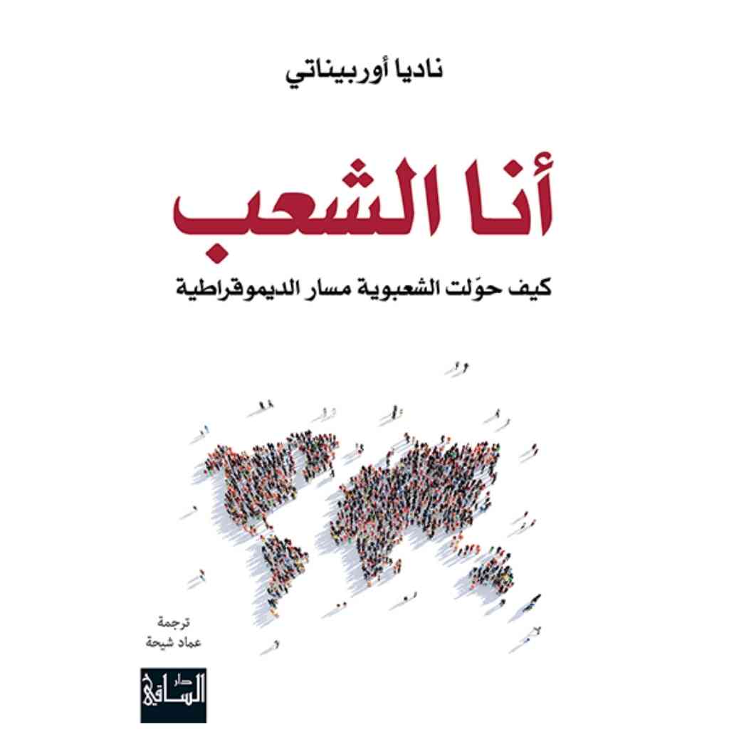 أنا الشعب