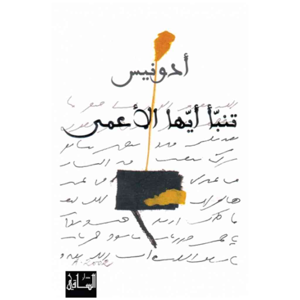تنبأ أيها الأعمى
