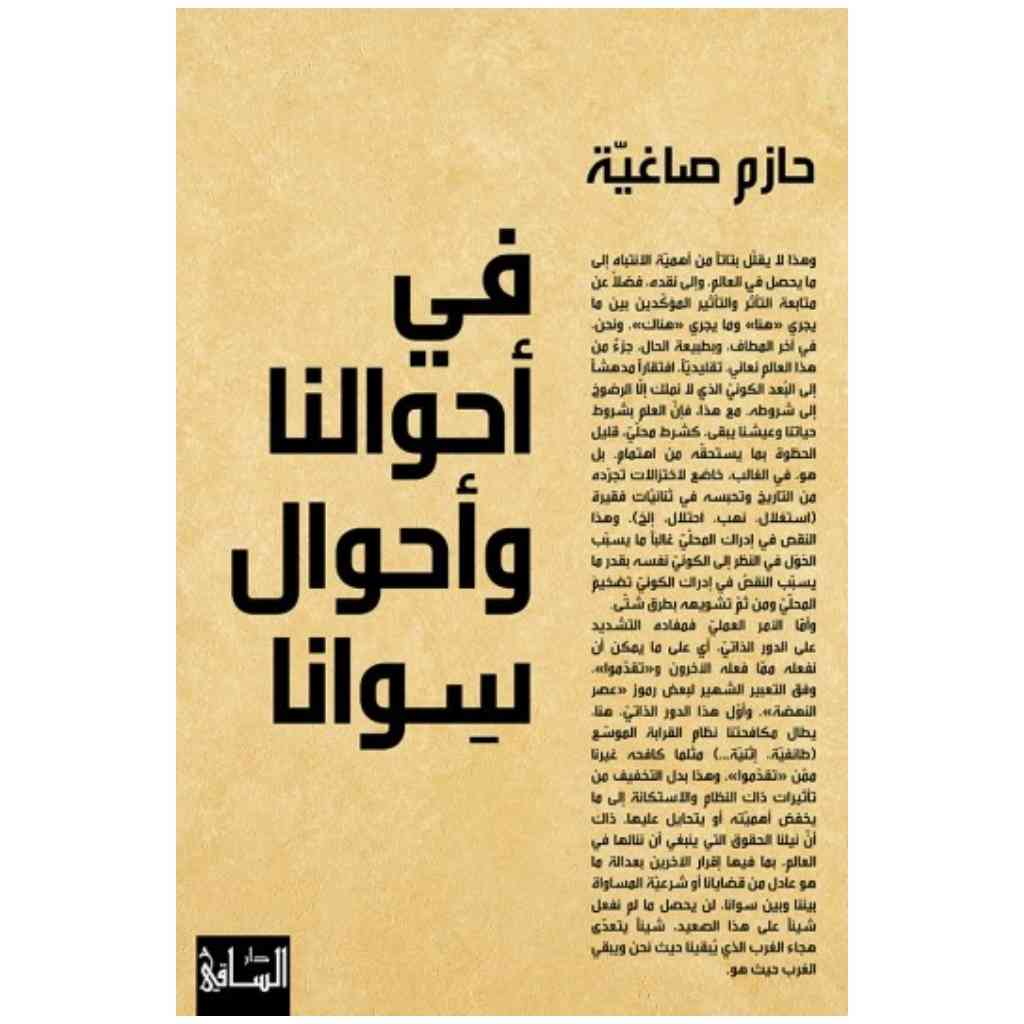 في أحوالنا وأحوال سوانا