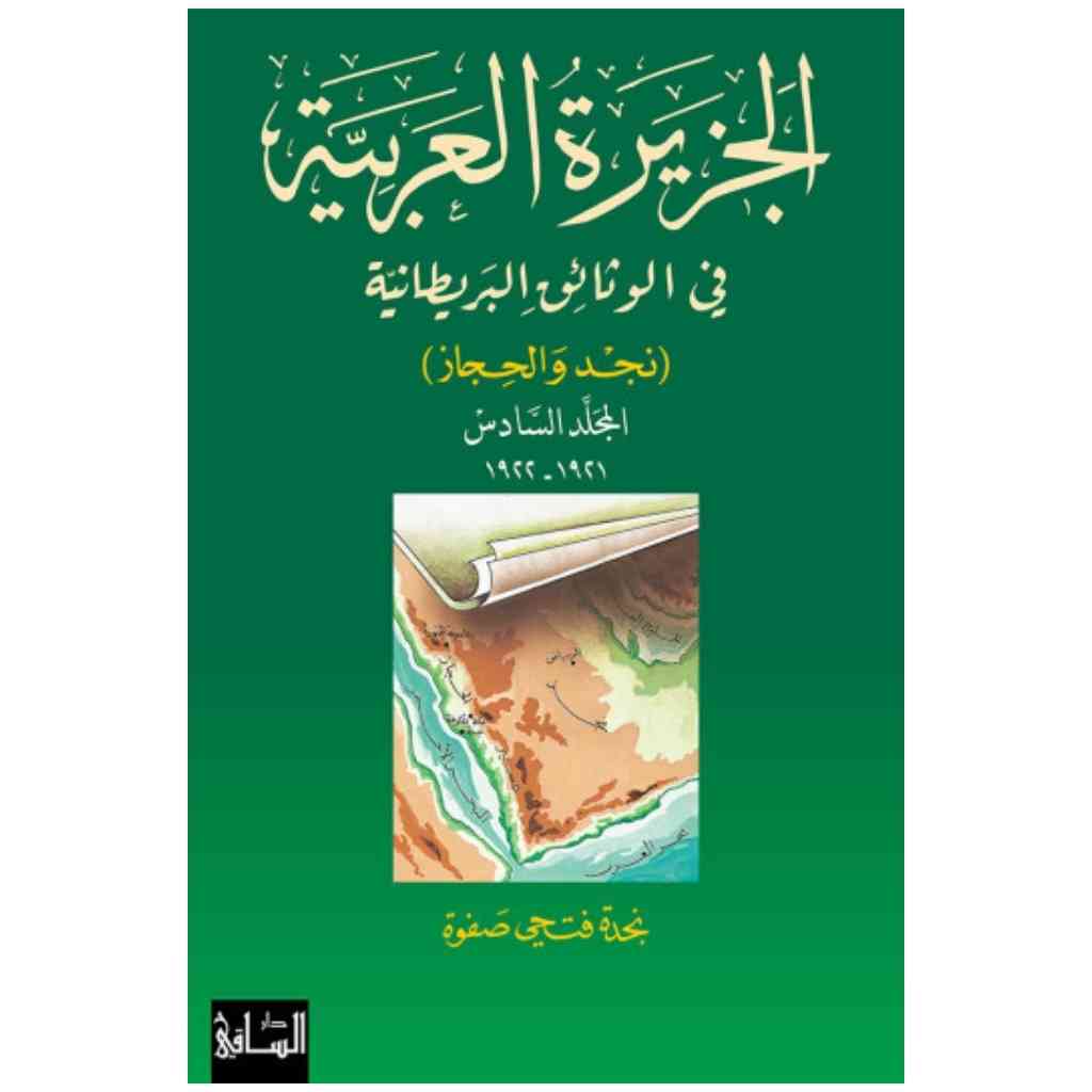 الجزيرة العربية في الوثائق البريطانية، المجلد السادس 1921-1922