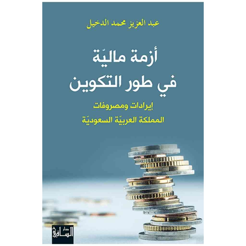 أزمة مالية في طور التكوين