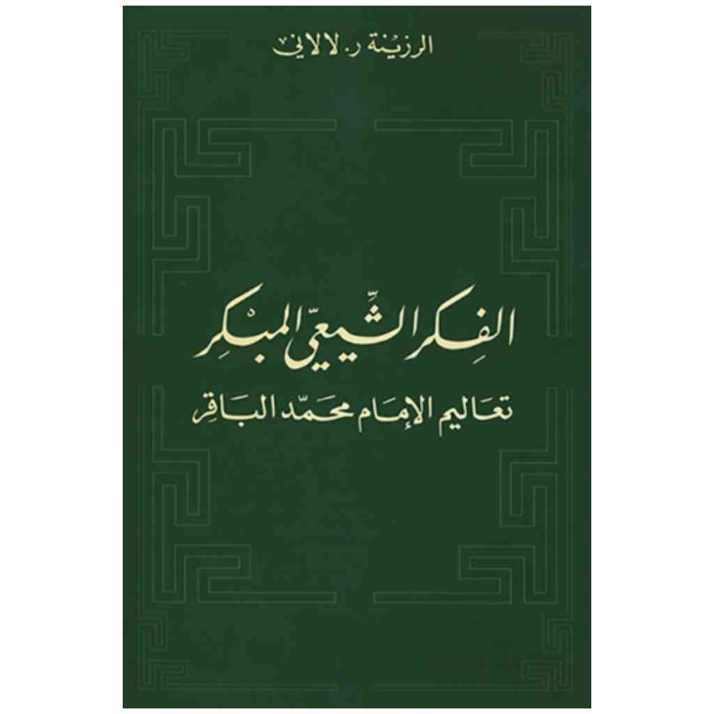 الفكر الشيعي المبكر