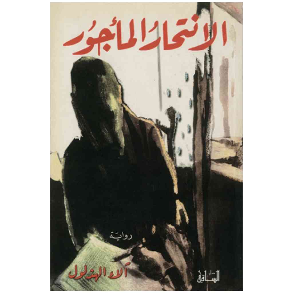 الانتحار المأجور