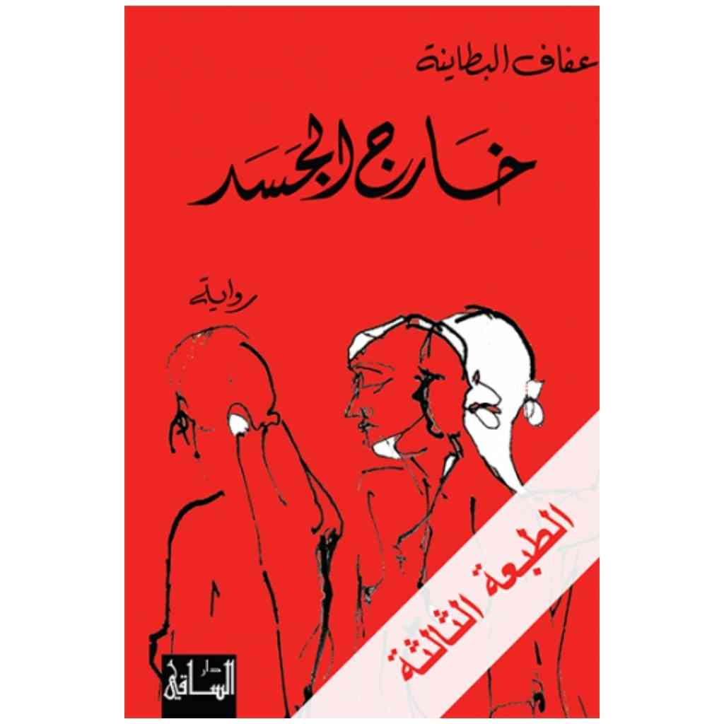 خارج الجسد