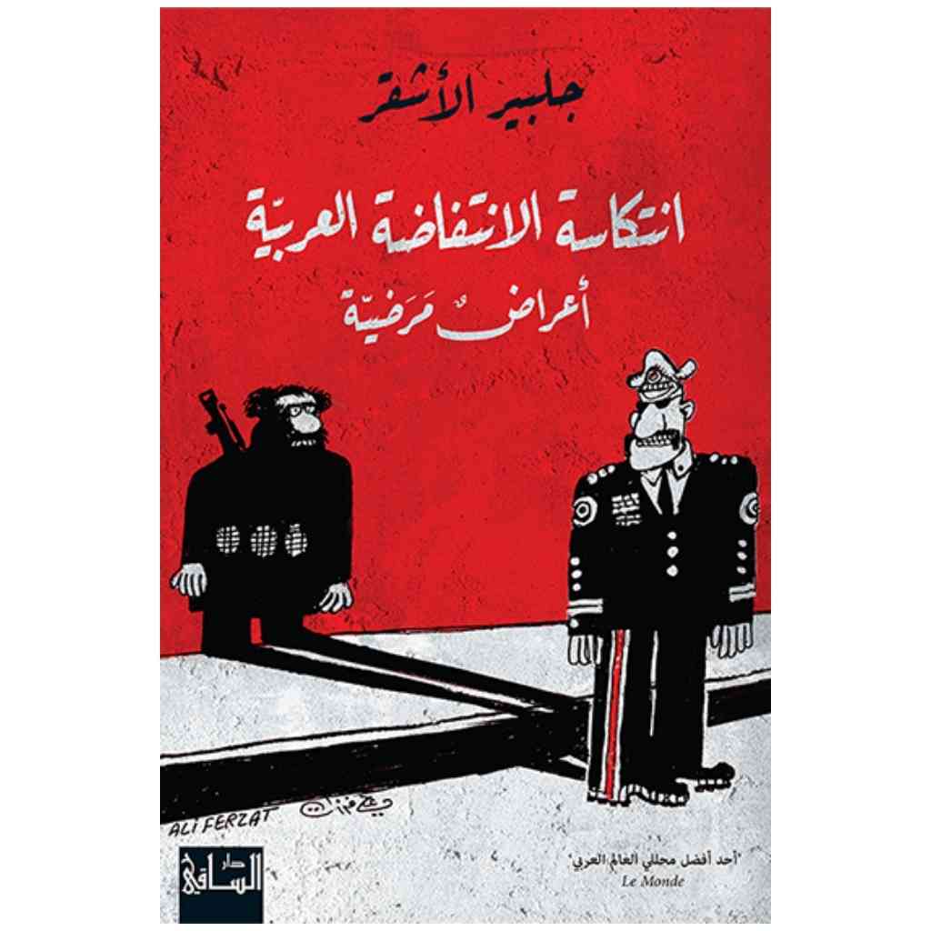 انتكاسة الانتفاضة العربية