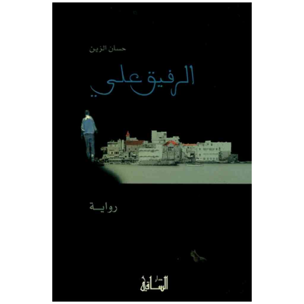 الرفيق علي
