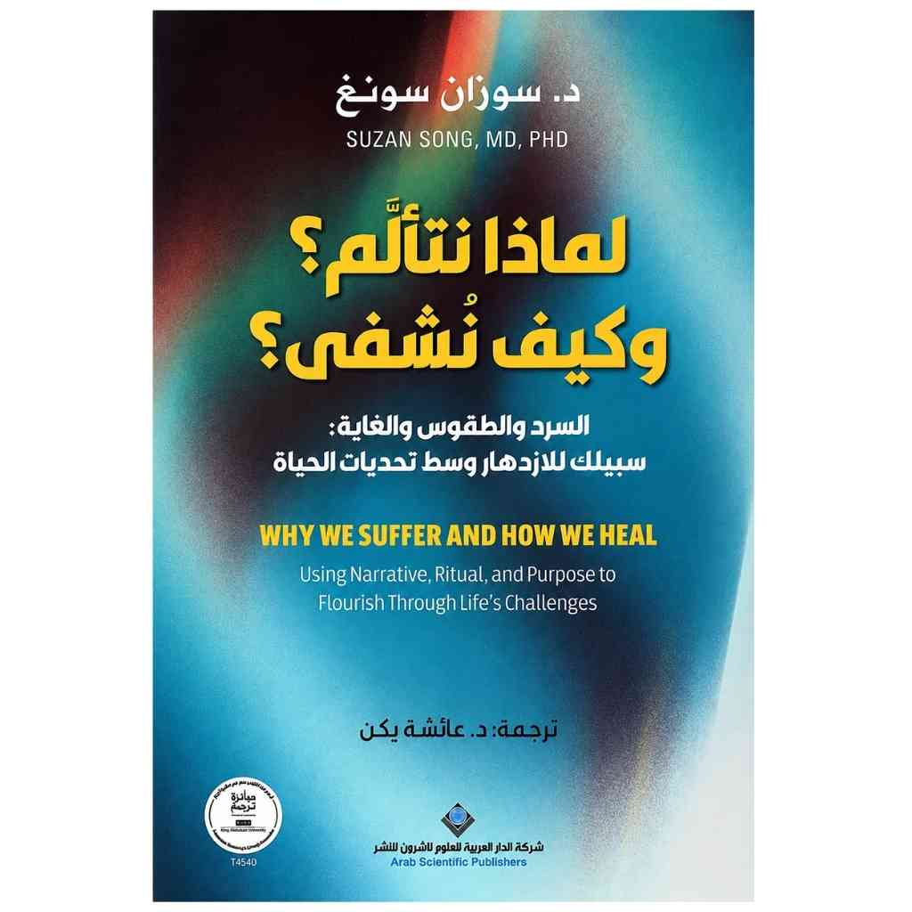 لماذا نتألم؟