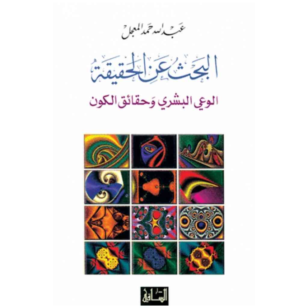البحث عن الحقيقة