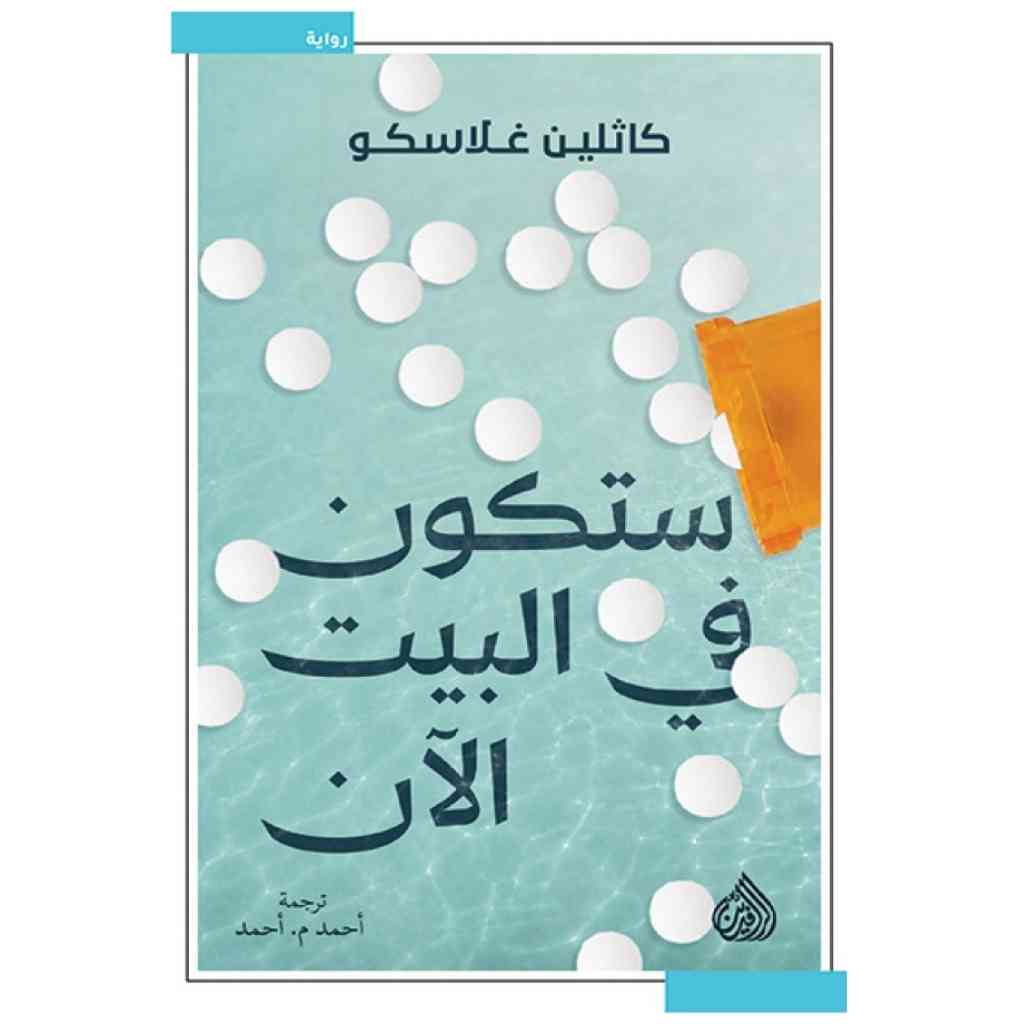 ستكون في البيت الآن