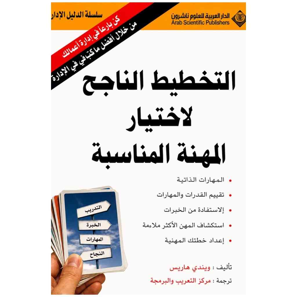 التخطيط الناجح لإختيار المهنة المناسبة