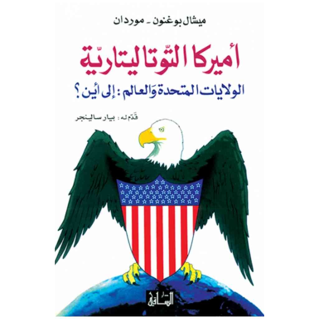 أميركا التوتاليتارية