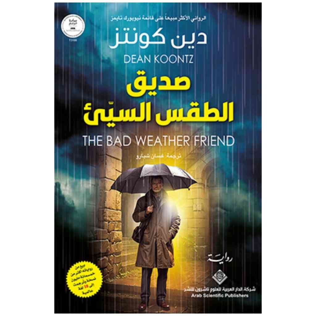 صديق الطقس السيء
