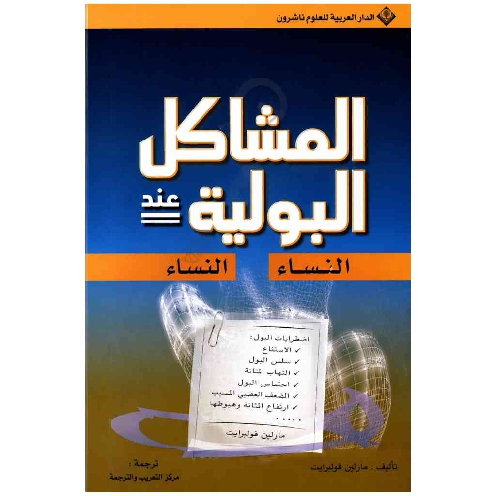 المشاكل البولية عند النساء