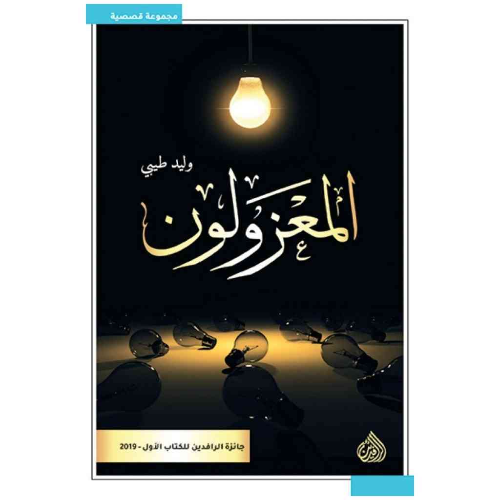 المعزولون