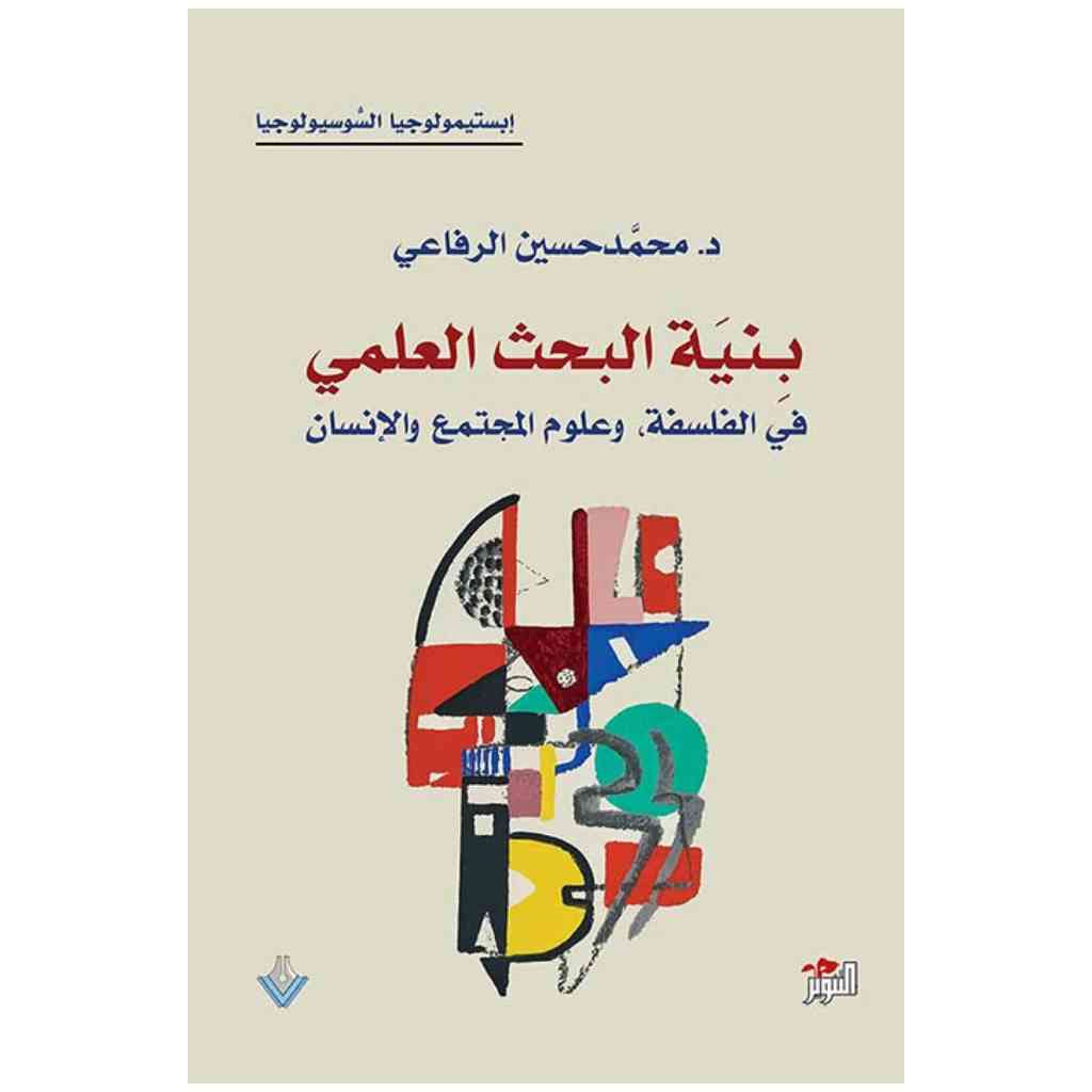 بنية البحث العلمي