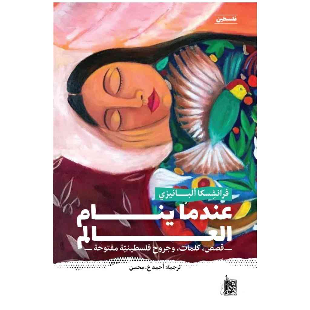 عندما ينام العالم