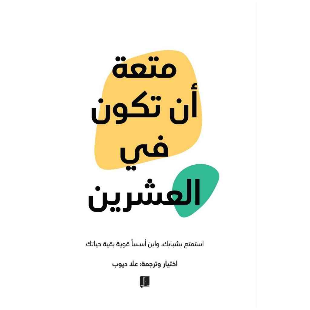 متعة أن تكون في العشرين