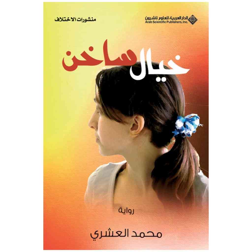 خيال ساخن