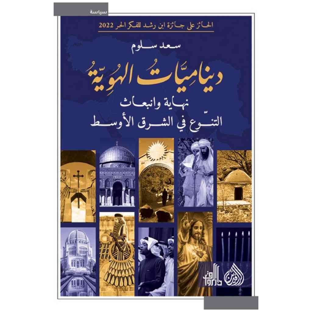 ديناميات الهوية - نهاية وانبعاث التنوع في الشرق الاوسط