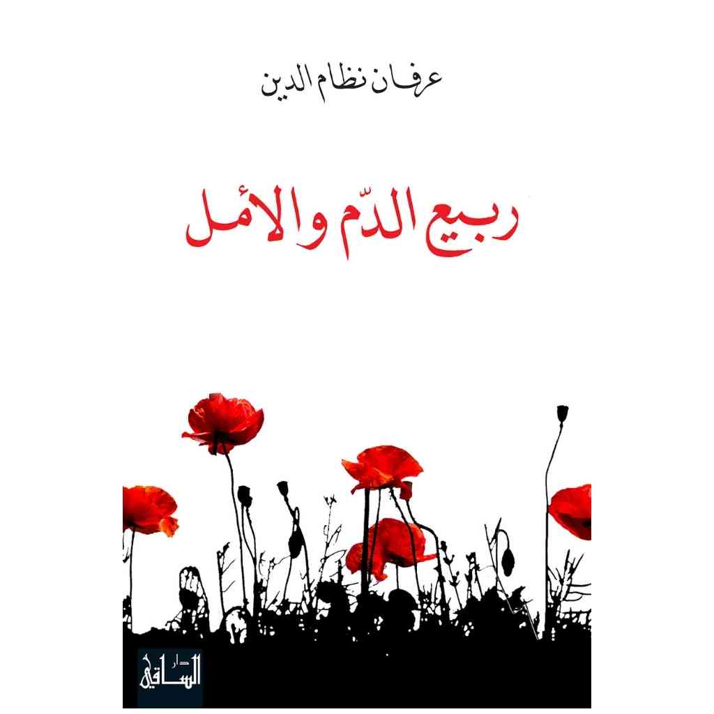 ربيع الدم والأمل