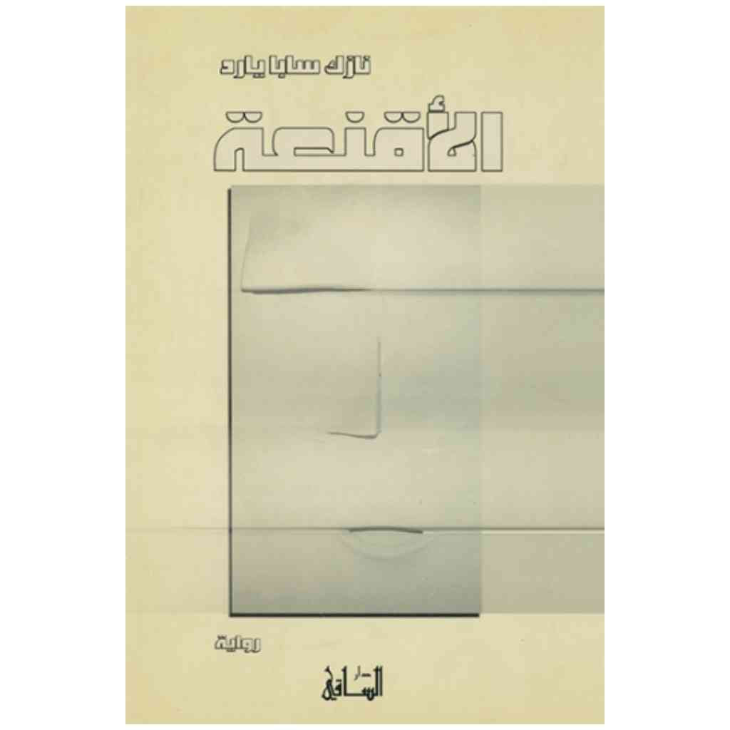 الأقنعة