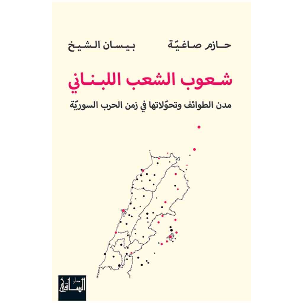 شعوب الشعب اللبناني
