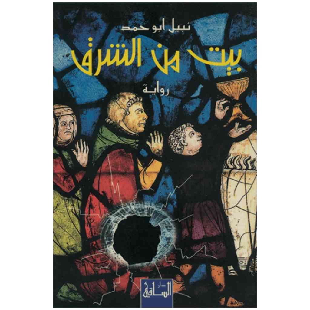 بيت من الشرق
