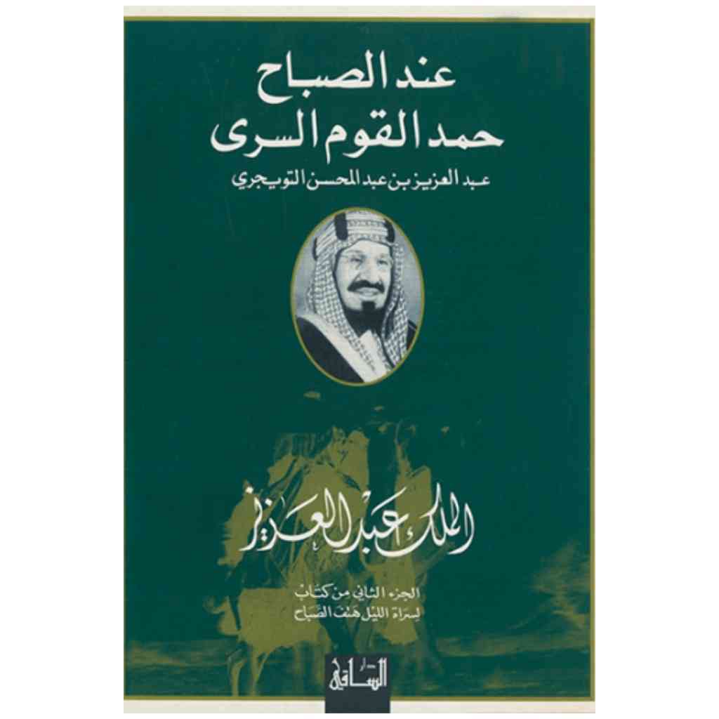 عند الصباح حمد القوم السرى