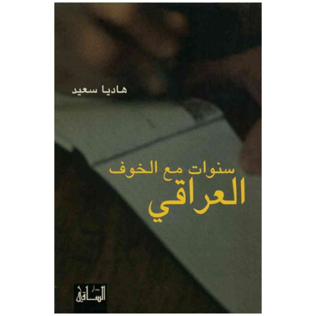 سنوات مع الخوف العراقي