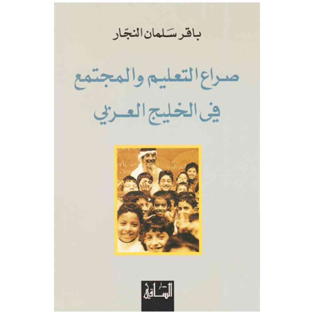صراع التعليم والمجتمع في الخليج العربي