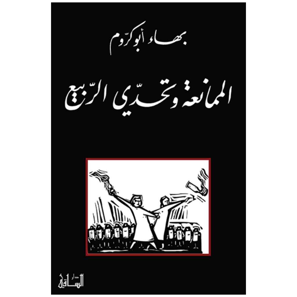 الممانعة وتحدي الربيع