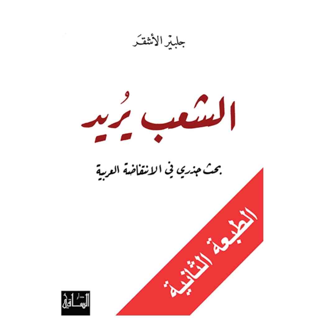 الشعب يريد
