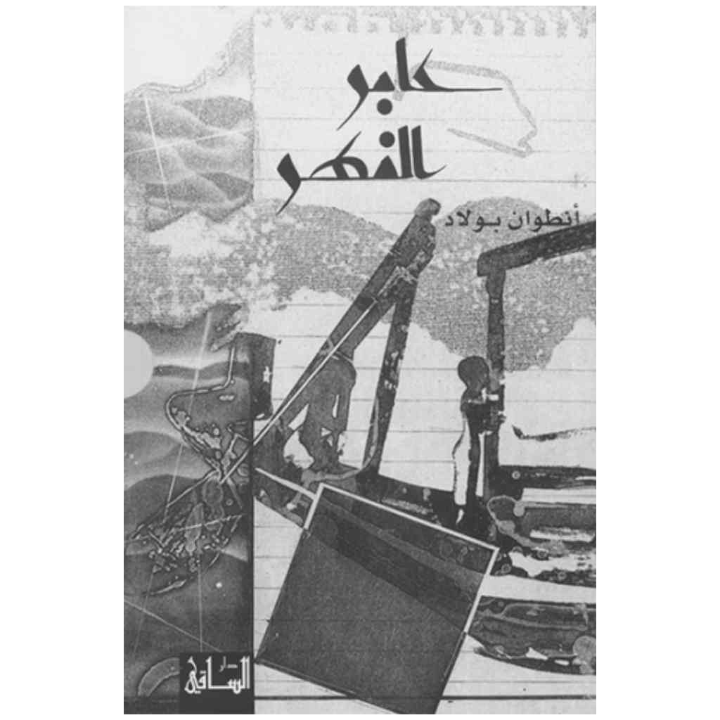 عابر النهر