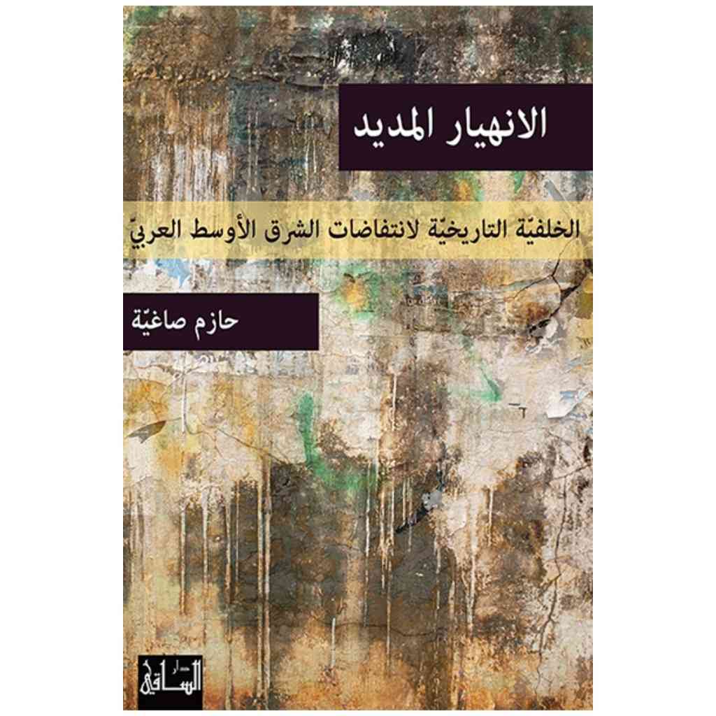 الانهيار المديد