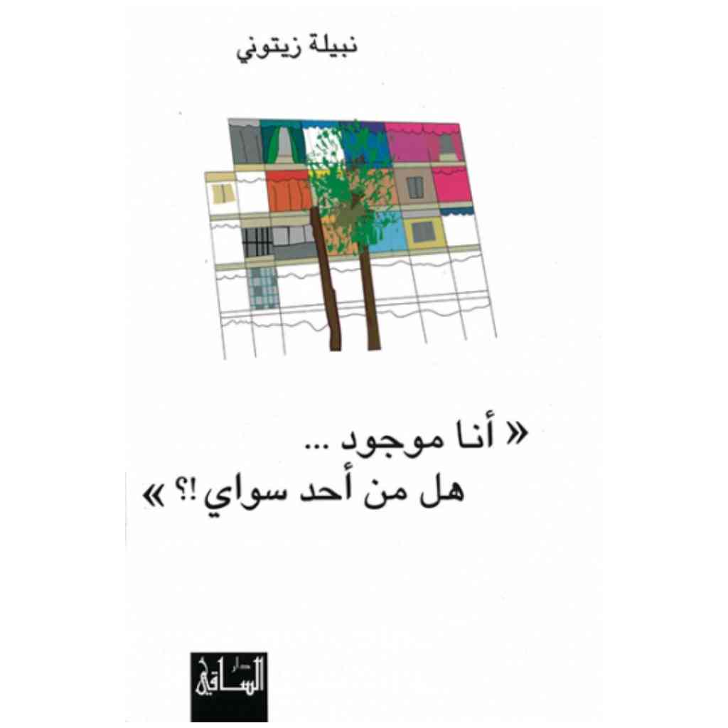 أنا موجود... هل من أحد سواي!؟
