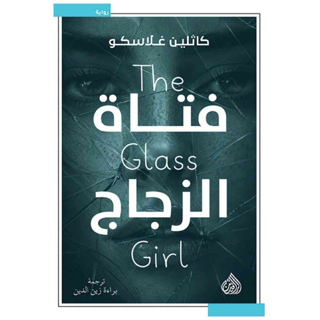 فتاة الزجاج