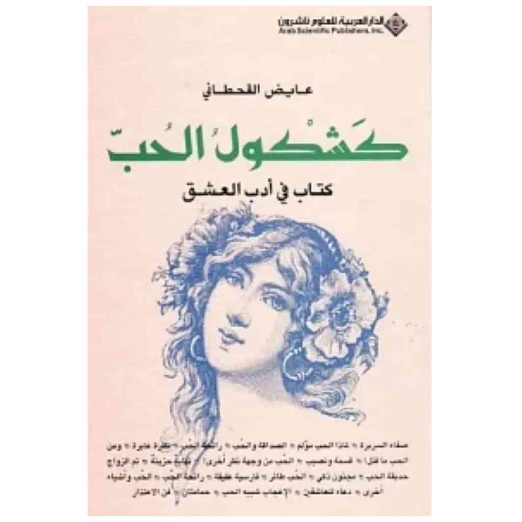 كشكول الحب