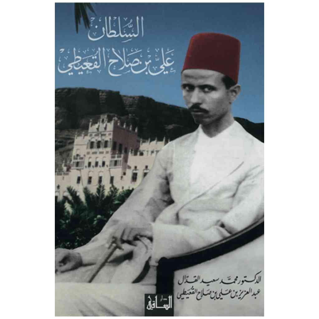 السلطان علي بن صلاح القعيطي