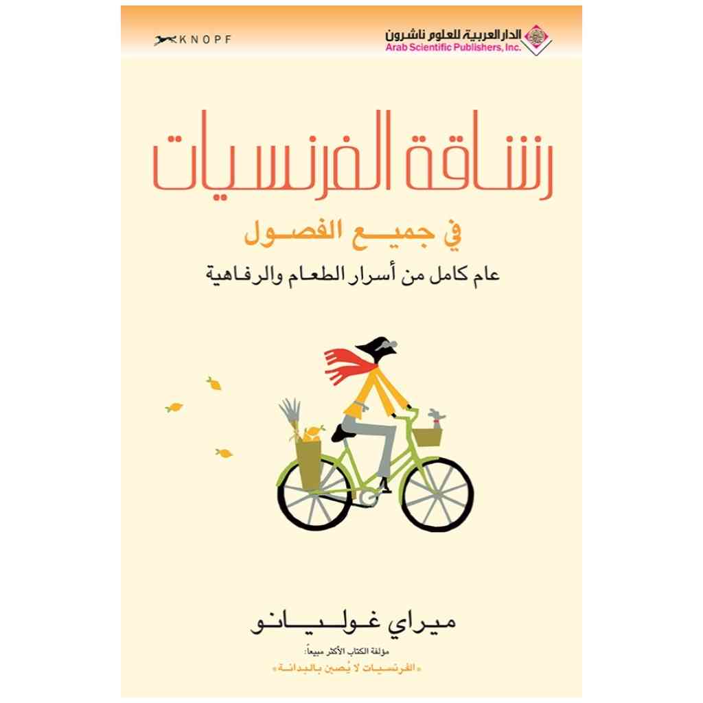 رشاقة الفرنسيات في جميع الفصول
