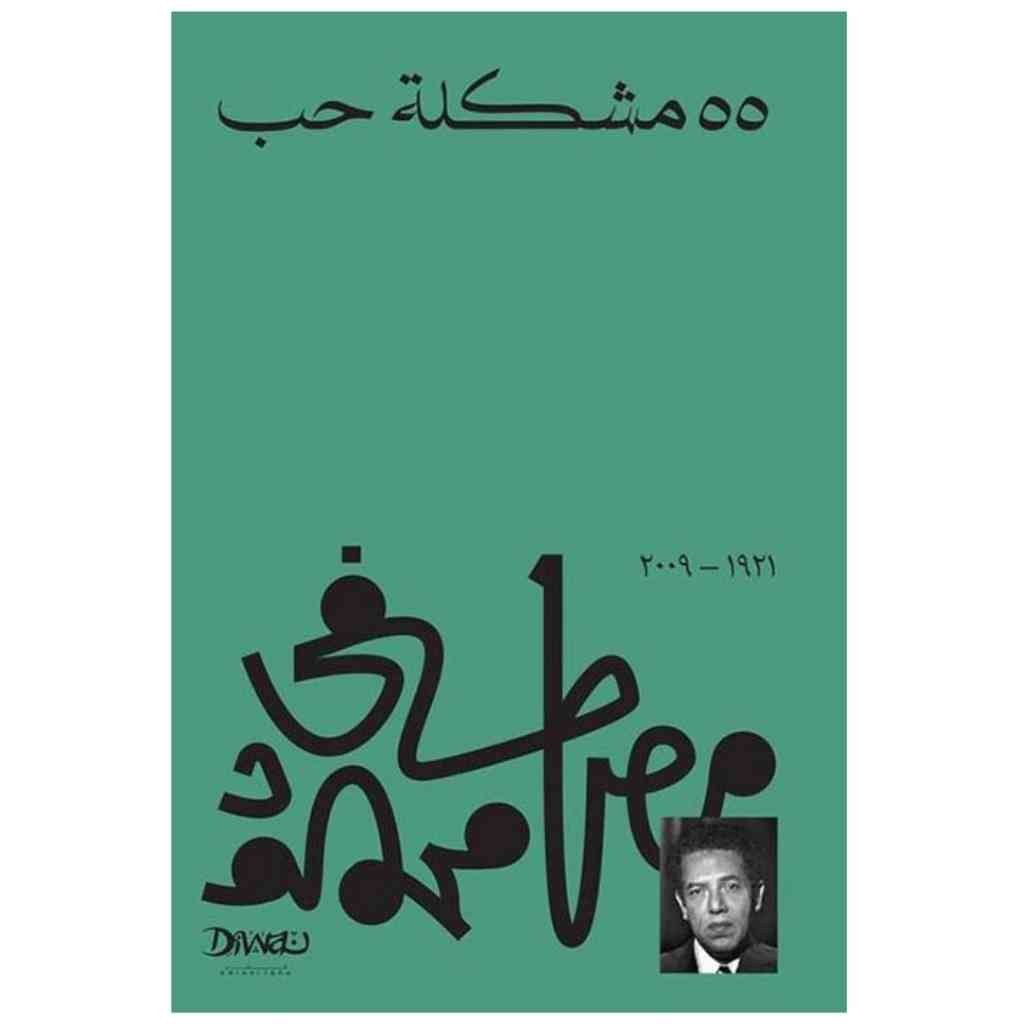 ٥٥ مشكلة حب