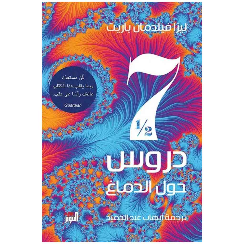 سبع دروس ونصف حول الدماغ