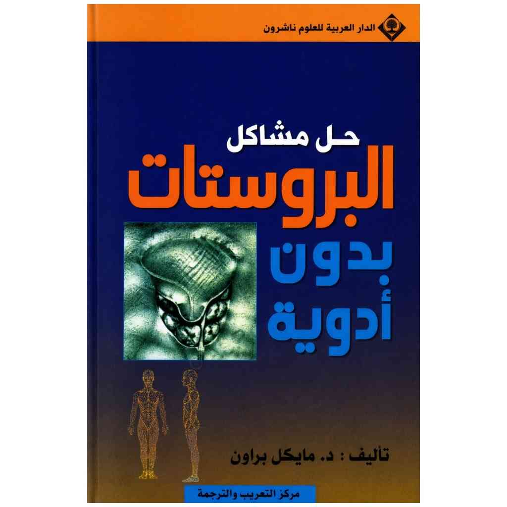 حل مشاكل البروستات دون ادوية