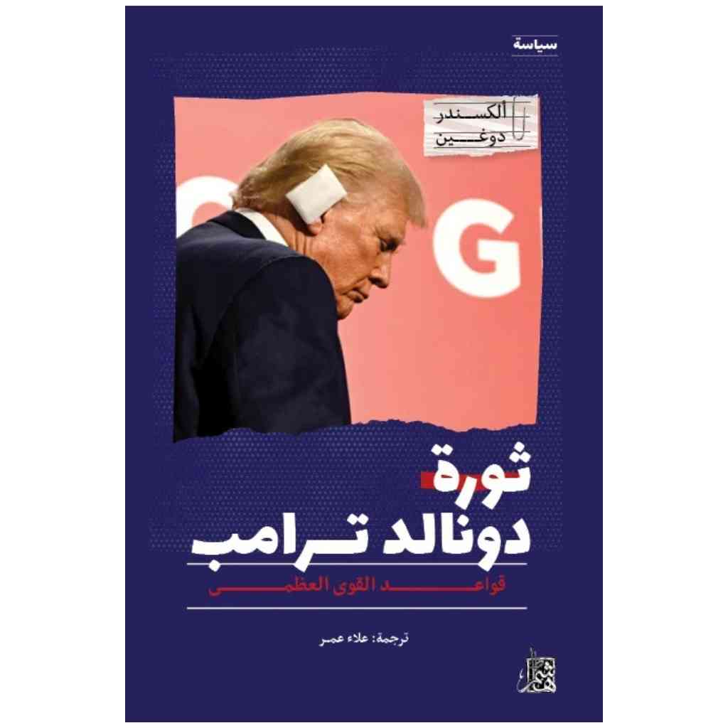 ثورة دونالد ترامب