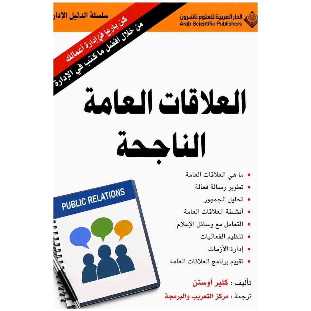 العلاقات العامة الناجحة